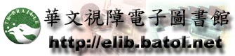 歡迎來 教育部華文視障電子圖書網
